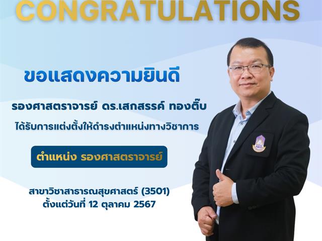 คณะสาธารณสุขศาสตร์ มหาวิทยาลัยพะเยา ขอแสดงความยินดีกับ รองศาสตราจารย์ ดร.เสกสรรค์ ทองติ๊บ